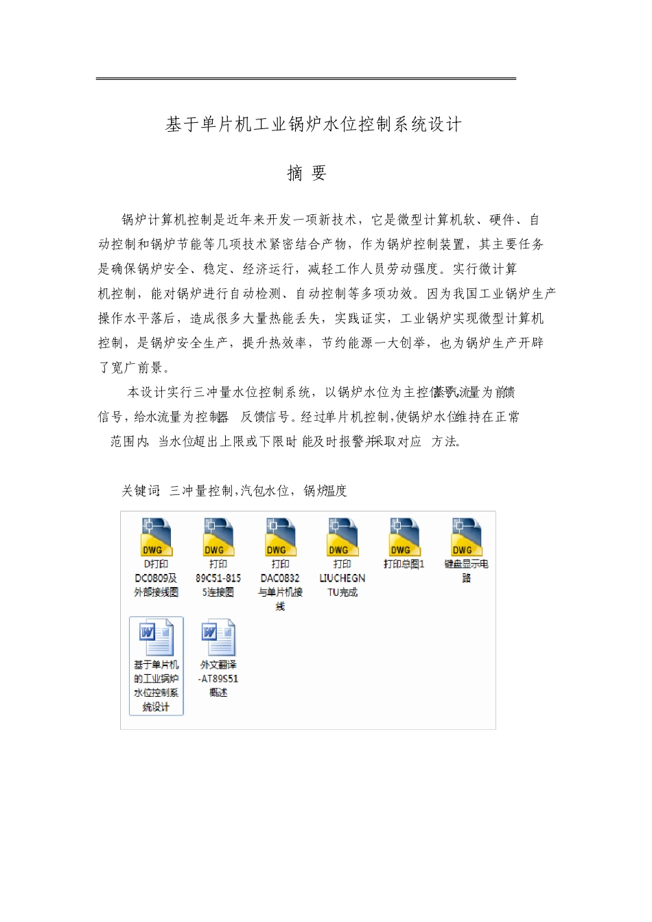 毕业设计论文基于单片机的工业锅炉水位控制系统设计_第1页