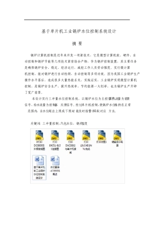毕业设计论文基于单片机的工业锅炉水位控制系统设计