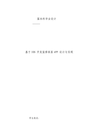 毕业设计论文基于IOS开发的装修家居APP的设计与实现