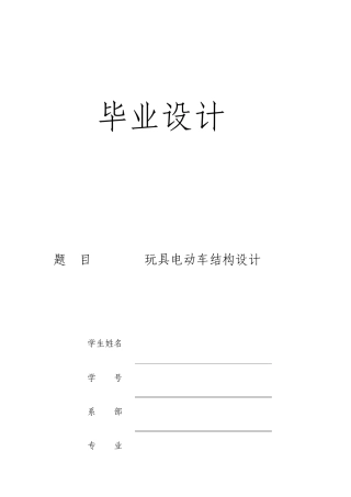 毕业设计论文玩具电动车的结构设计