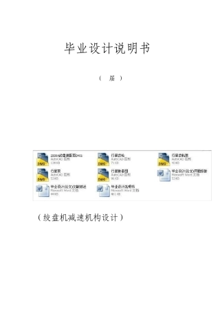 毕业设计论文绞盘机的减速机构设计全套图纸