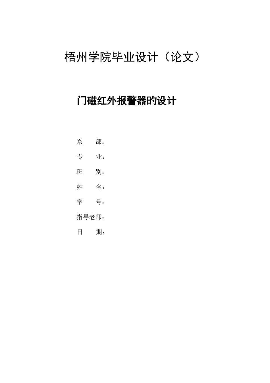 毕业设计门磁红外报警器的设计_第1页