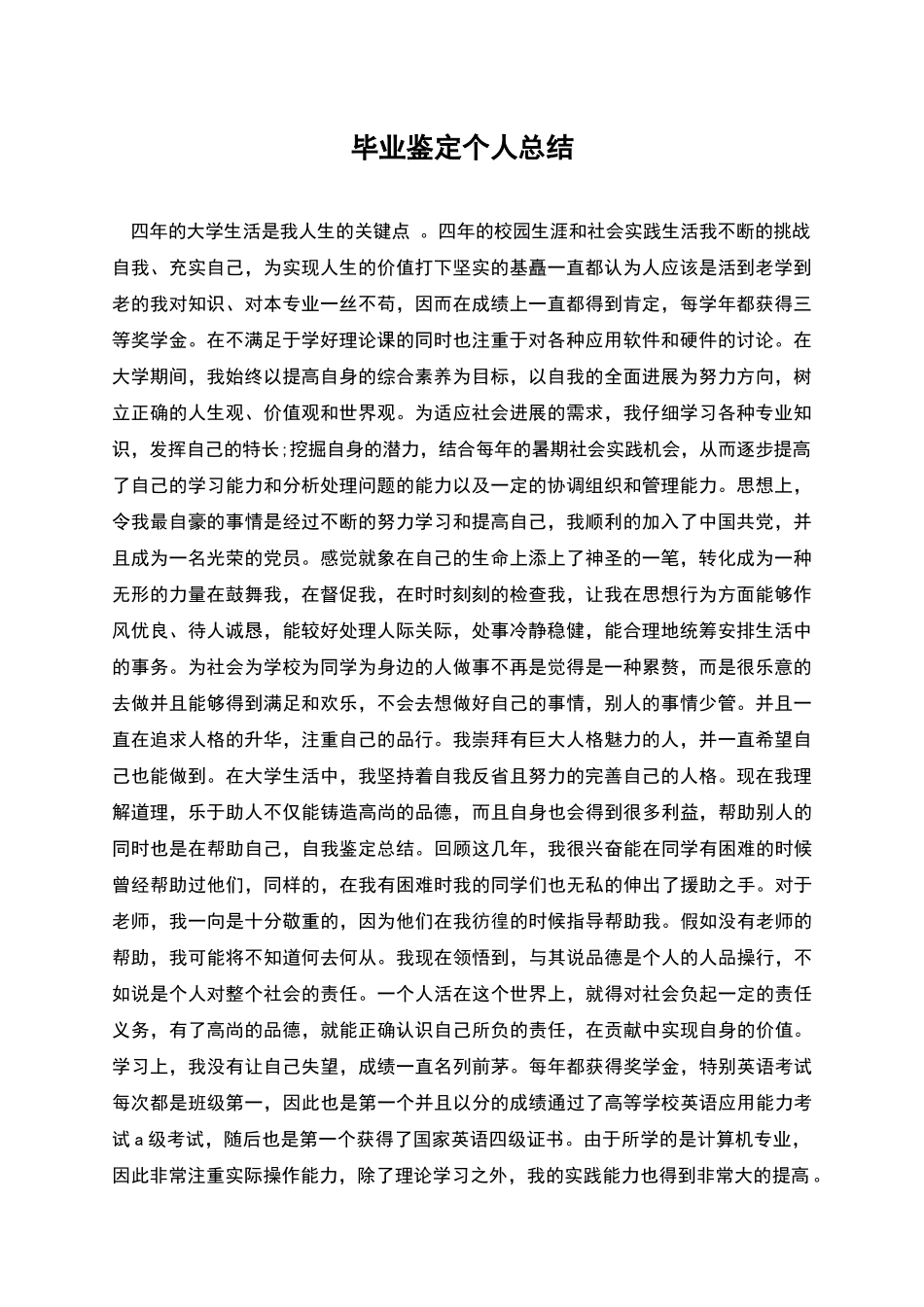 毕业鉴定个人总结_第1页