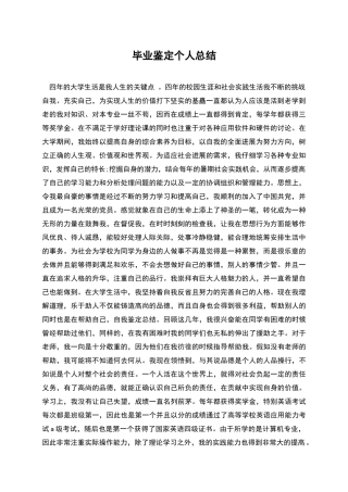 毕业鉴定个人总结