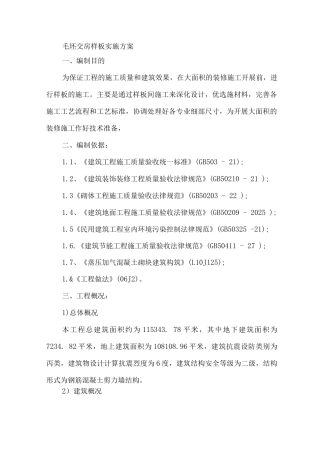 毛坯交房样板实施方案