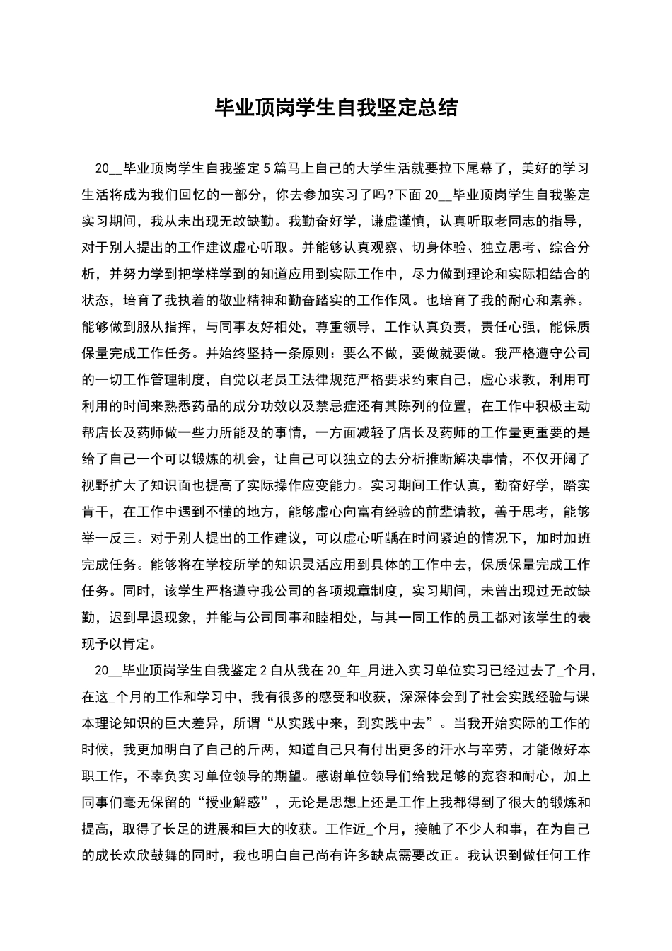 毕业顶岗学生自我坚定总结_第1页