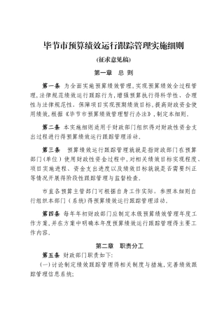 毕节预算绩效运行跟踪管理实施细则