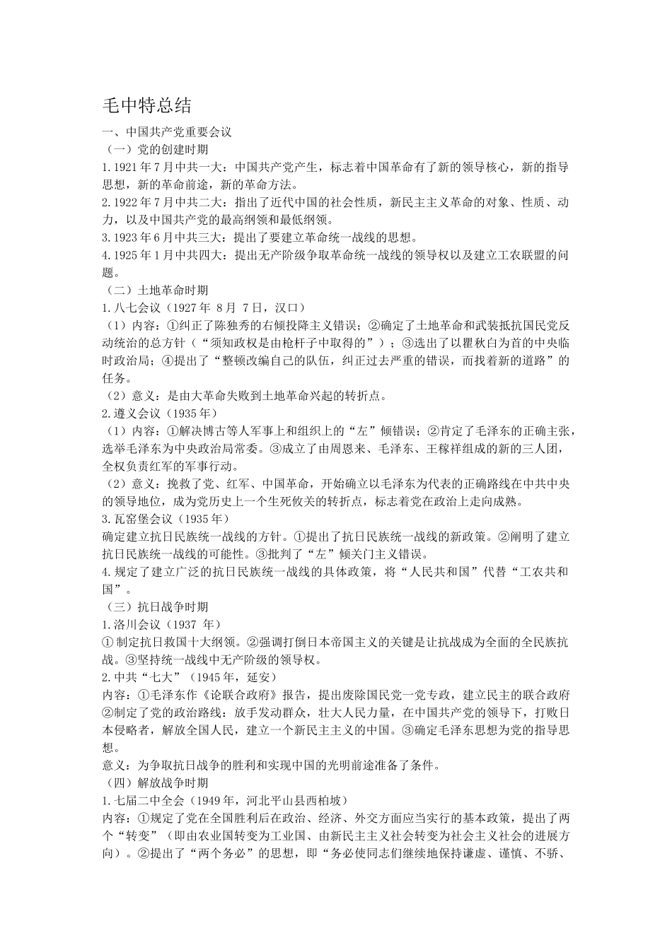 毛中特各种会议总结_第1页