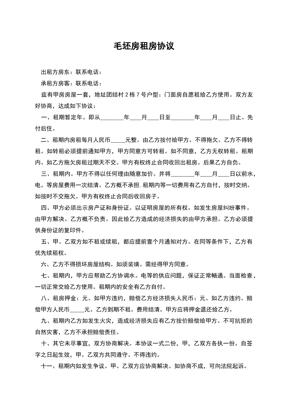 毛坯房租房协议_第1页