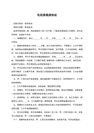 毛坯房租房协议