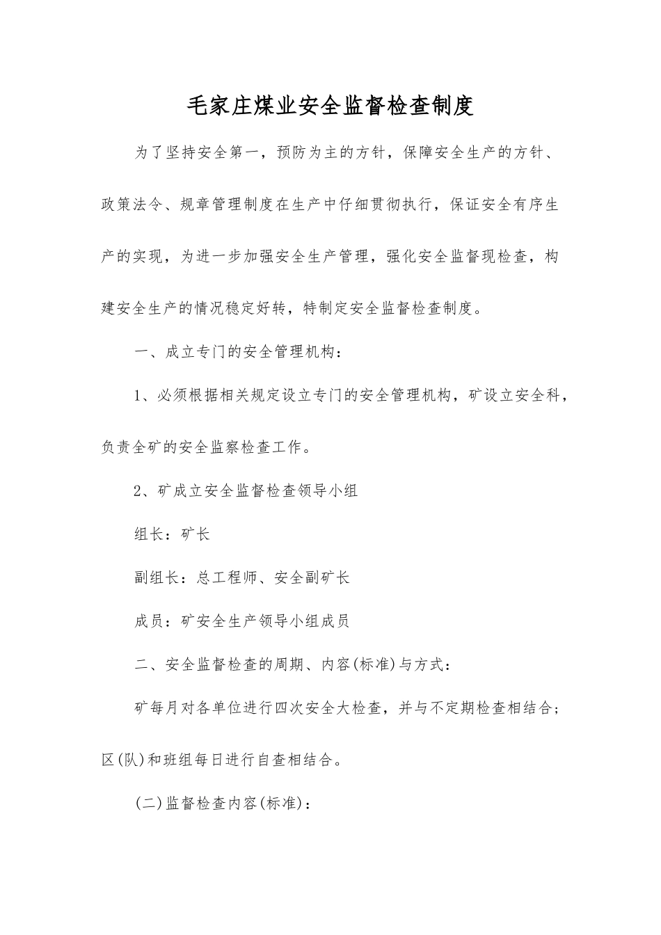 毛家庄煤业安全监督检查制度_第1页