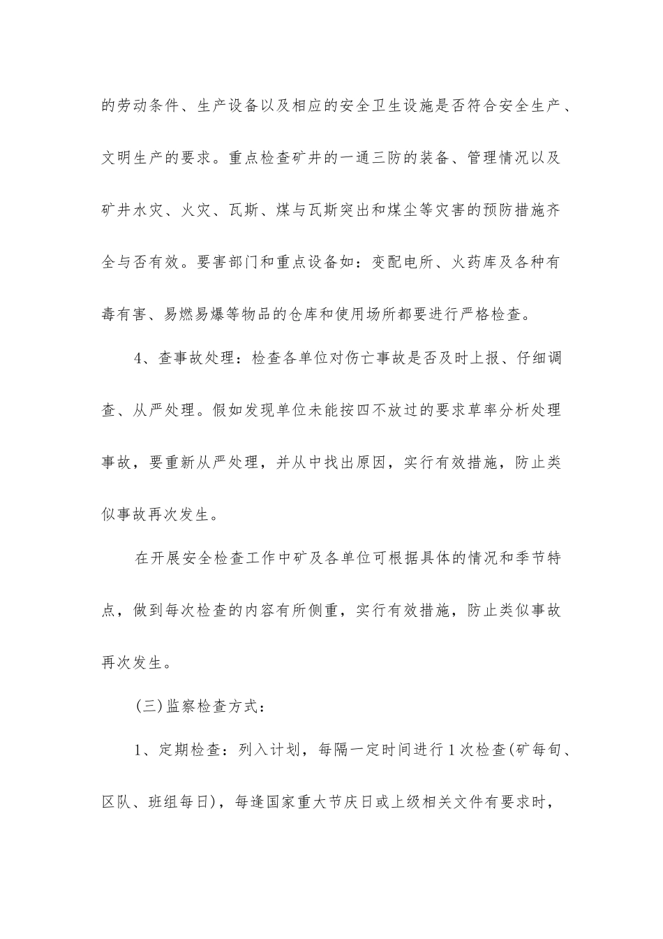 毛家庄煤业安全监督检查制度_第3页