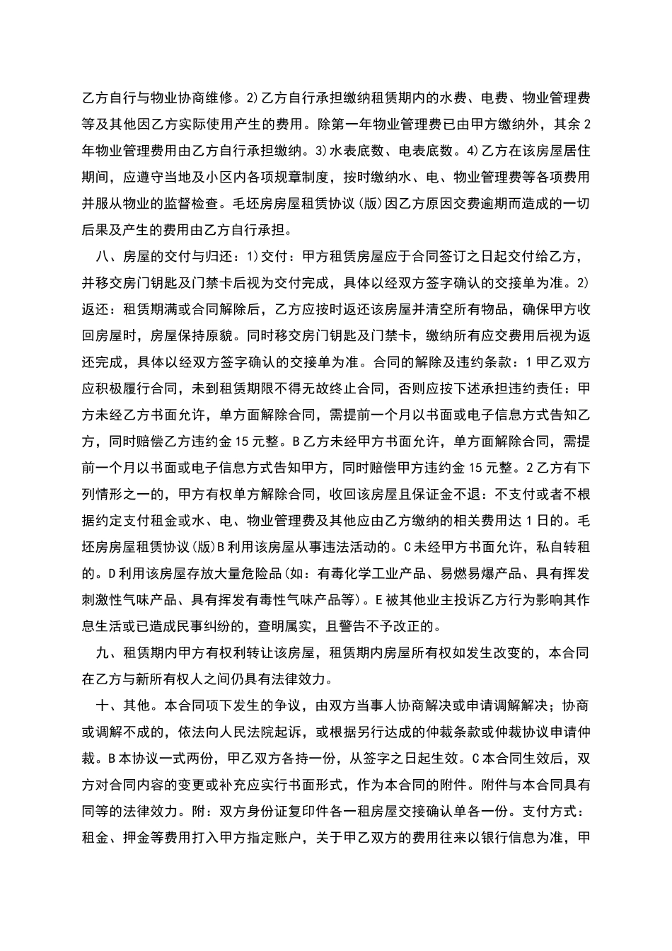 毛坯房房屋租赁协议_第2页