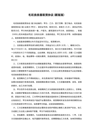 毛坯房房屋租赁协议