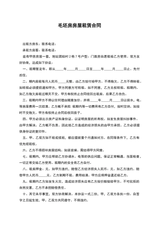 毛坯房房屋租赁合同