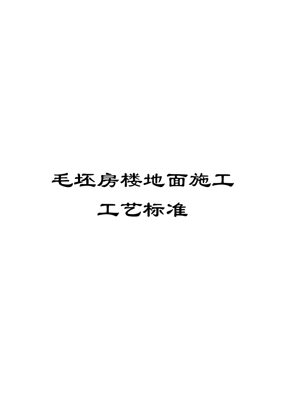 毛坯房楼地面施工工艺标准_第1页