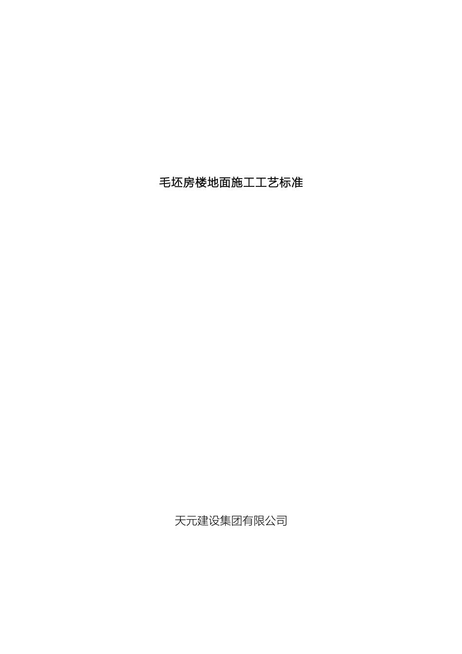 毛坯房楼地面施工工艺标准_第2页