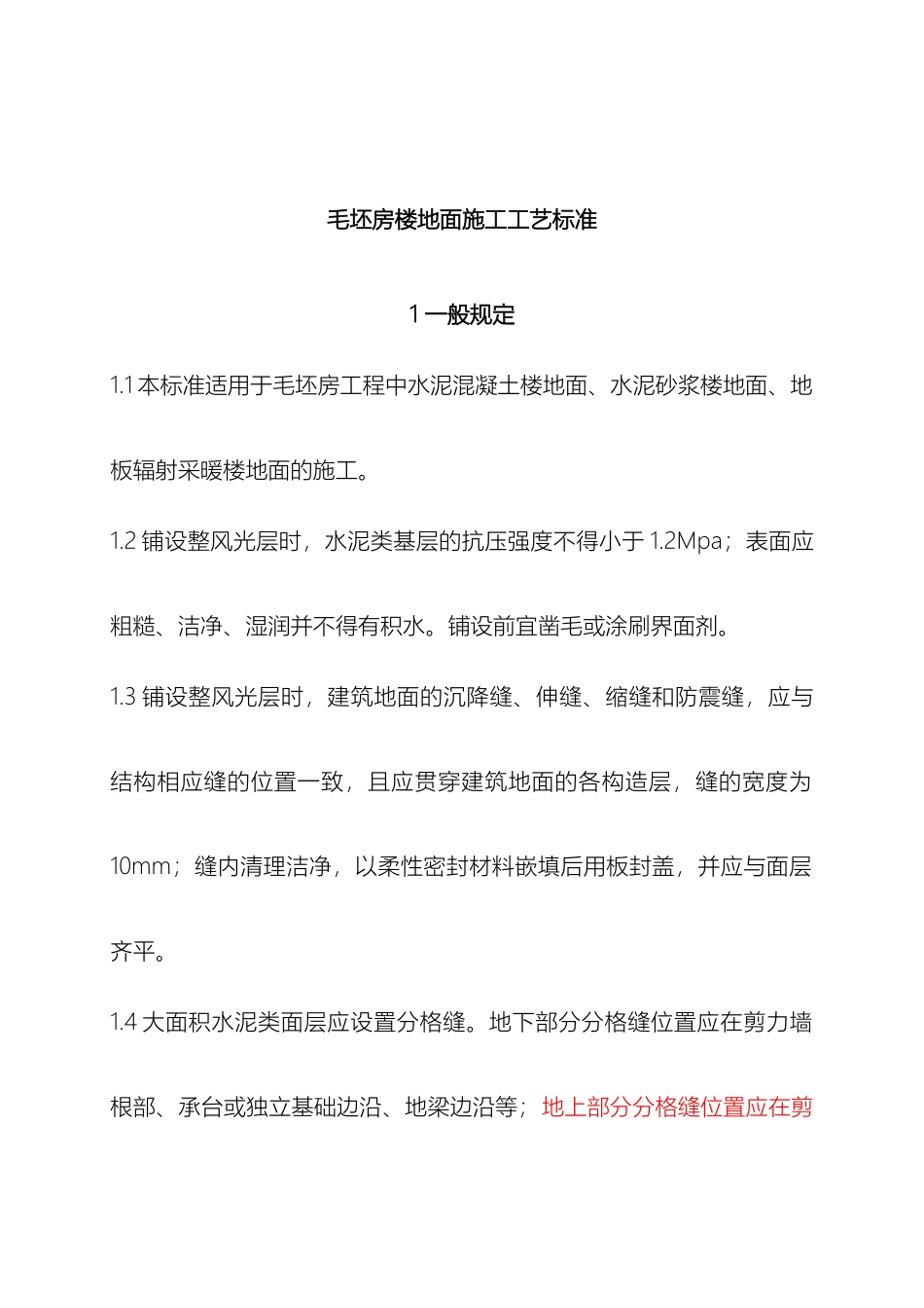 毛坯房楼地面施工工艺标准_第3页