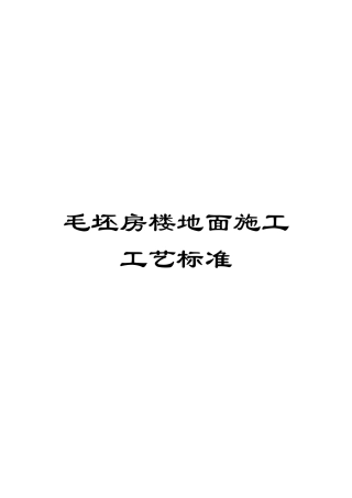 毛坯房楼地面施工工艺标准