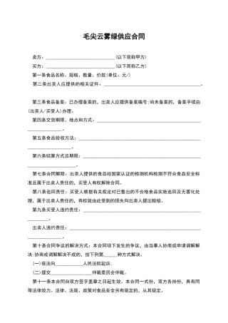 毛尖云雾绿供应合同