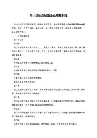 毛巾类制品制造企业规章制度