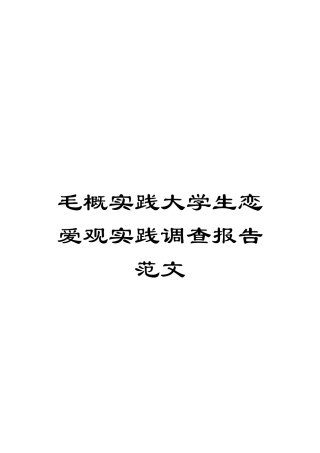 毛概实践大学生恋爱观实践调查报告范文