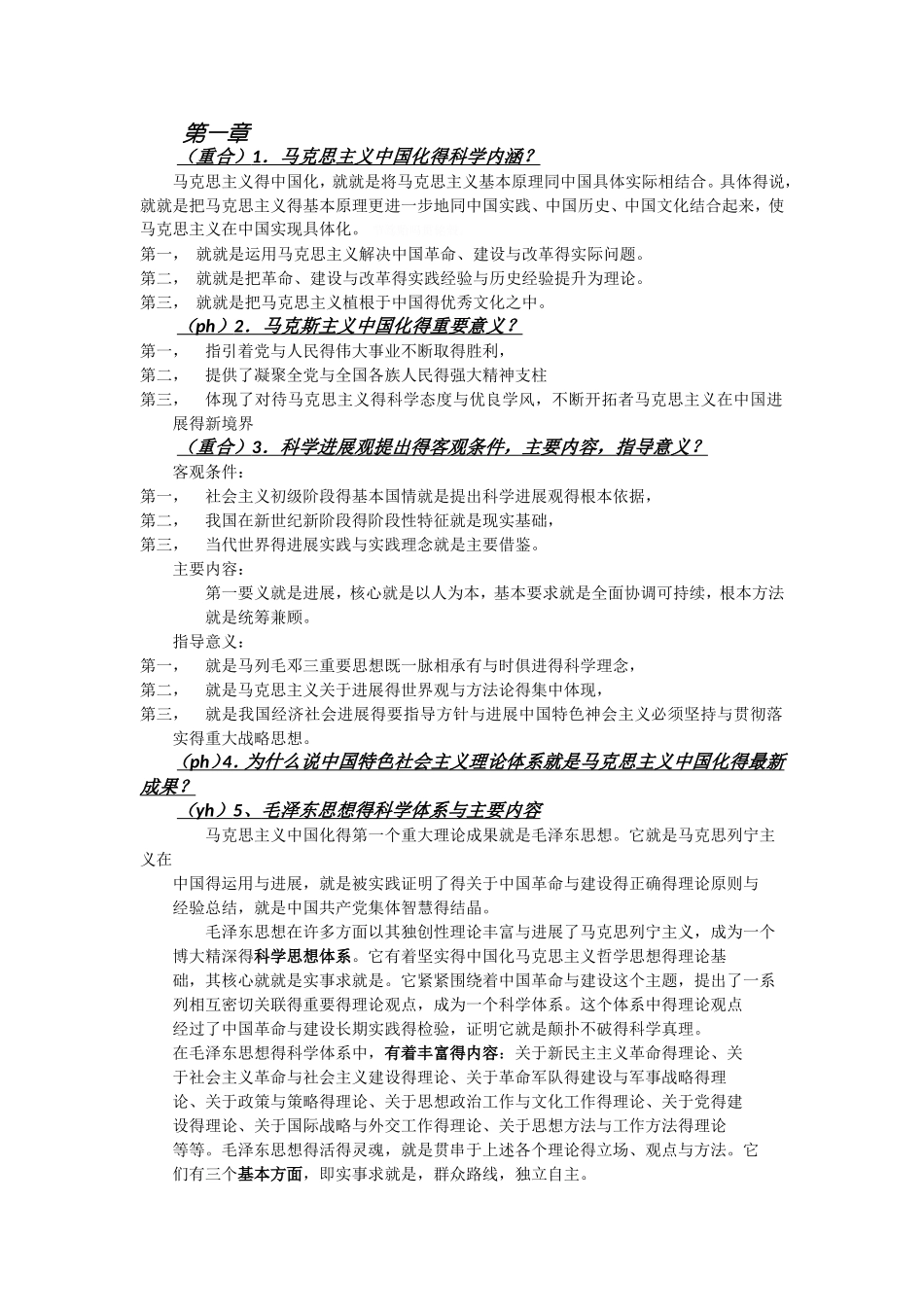 毛概整理笔记_第1页