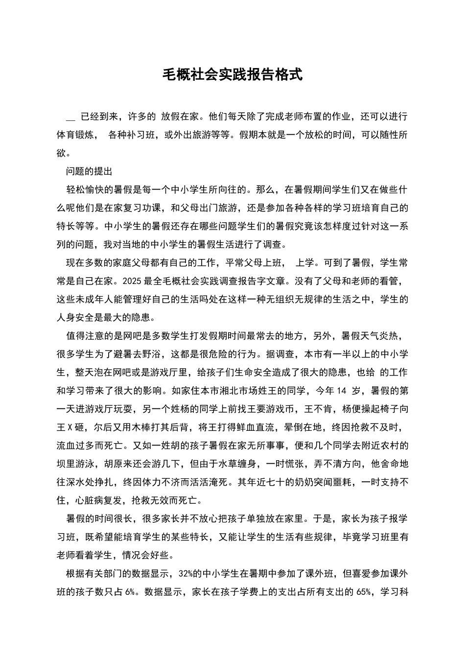 毛概社会实践报告格式_第1页