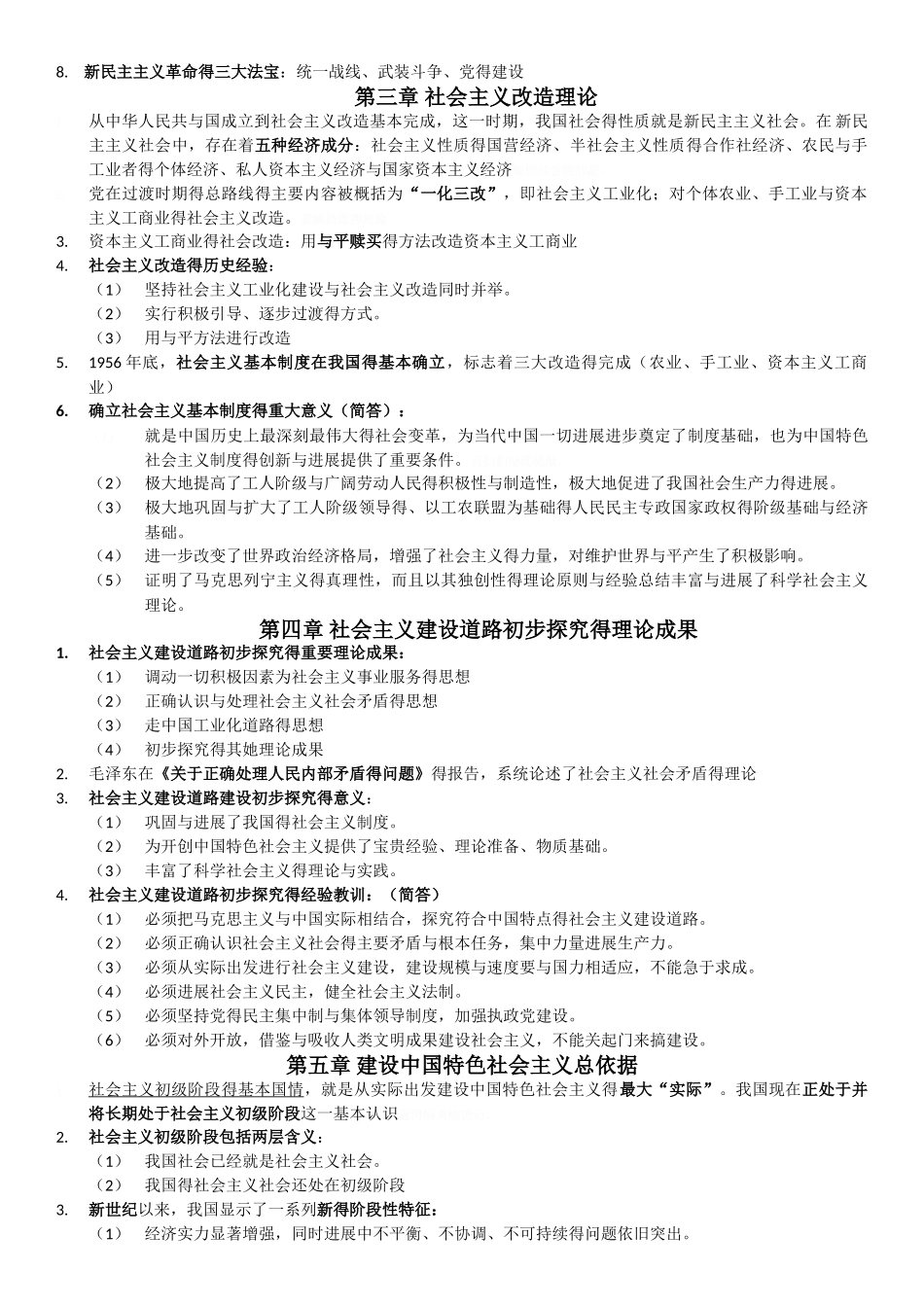 毛概笔记整理_第2页