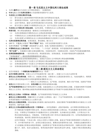 毛概笔记整理