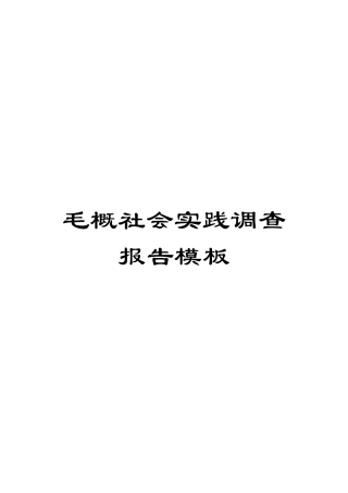 毛概社会实践调查报告模板
