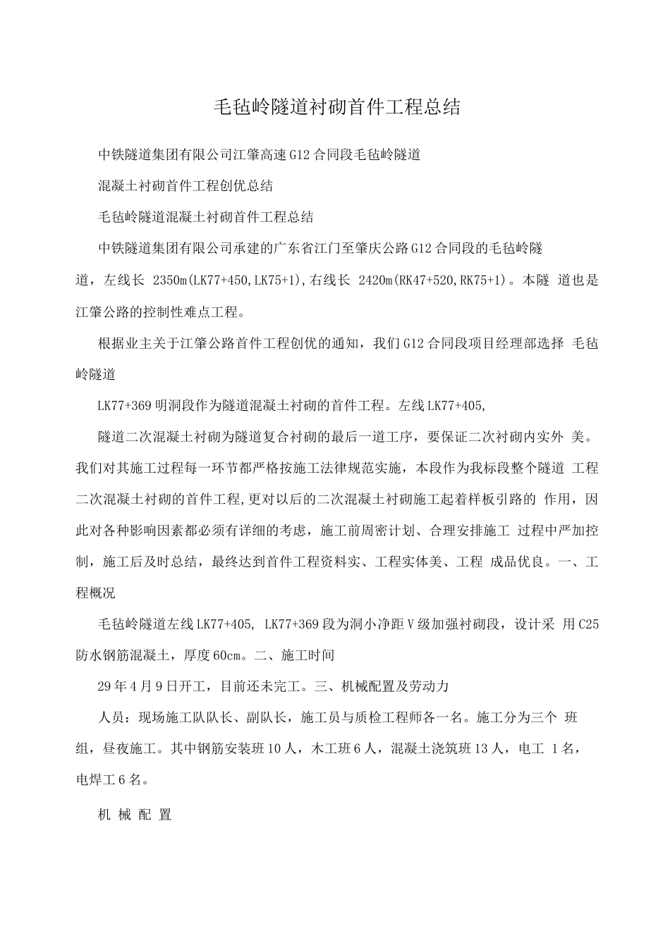 毛毡岭隧道衬砌首件工程总结_第1页