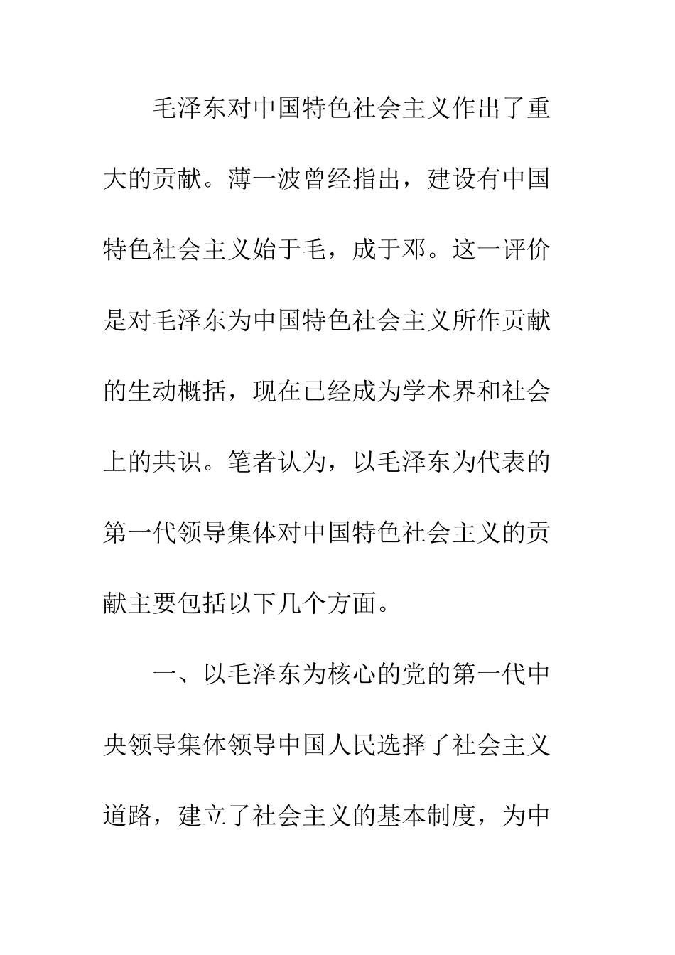 毛泽东对中国特色社会主义的贡献_第2页