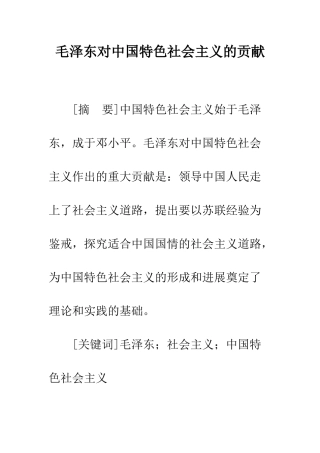毛泽东对中国特色社会主义的贡献