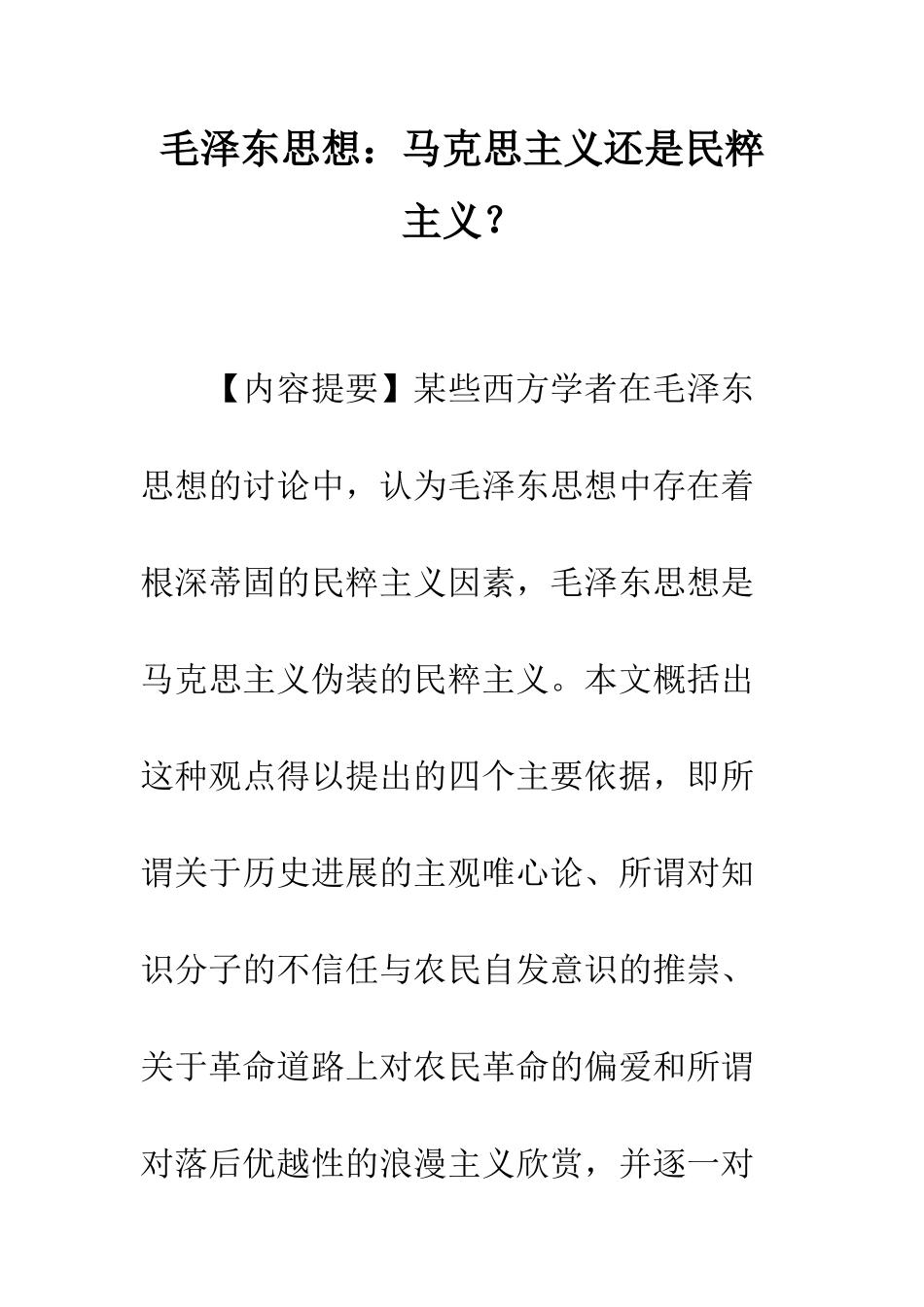毛泽东思想：马克思主义还是民粹主义？-1_第1页