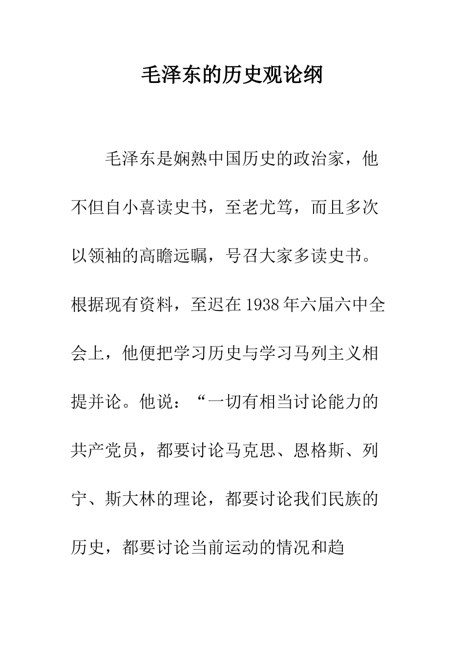 毛泽东的历史观论纲_第1页