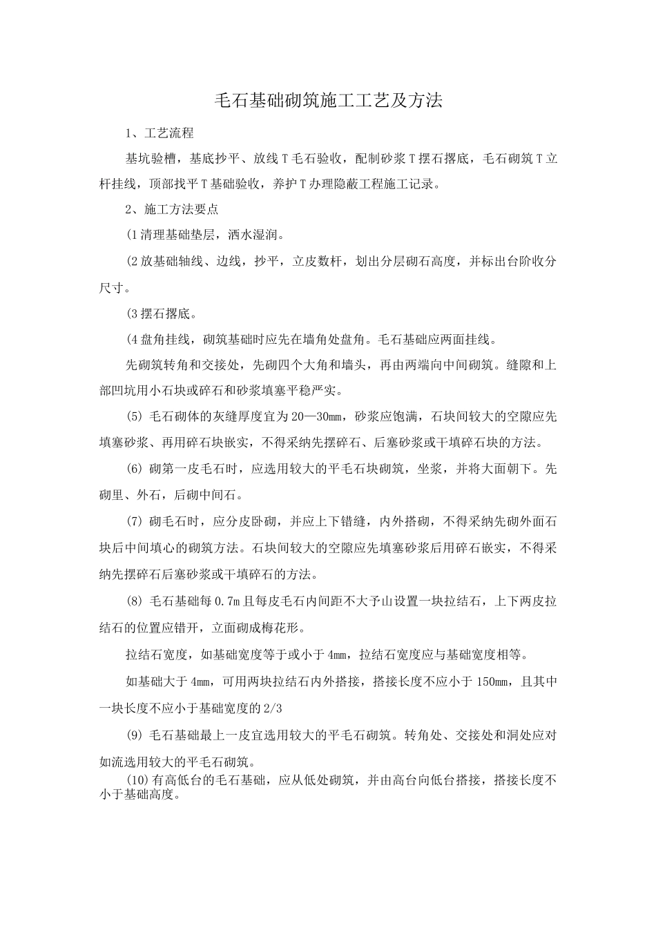 毛石基础砌筑施工工艺及方法_第1页