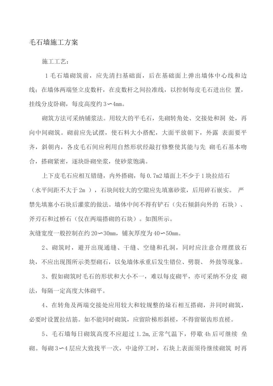 毛石墙施工方案_第1页