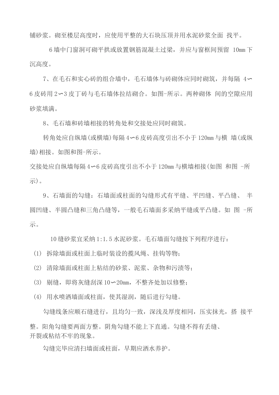 毛石墙施工方案_第2页