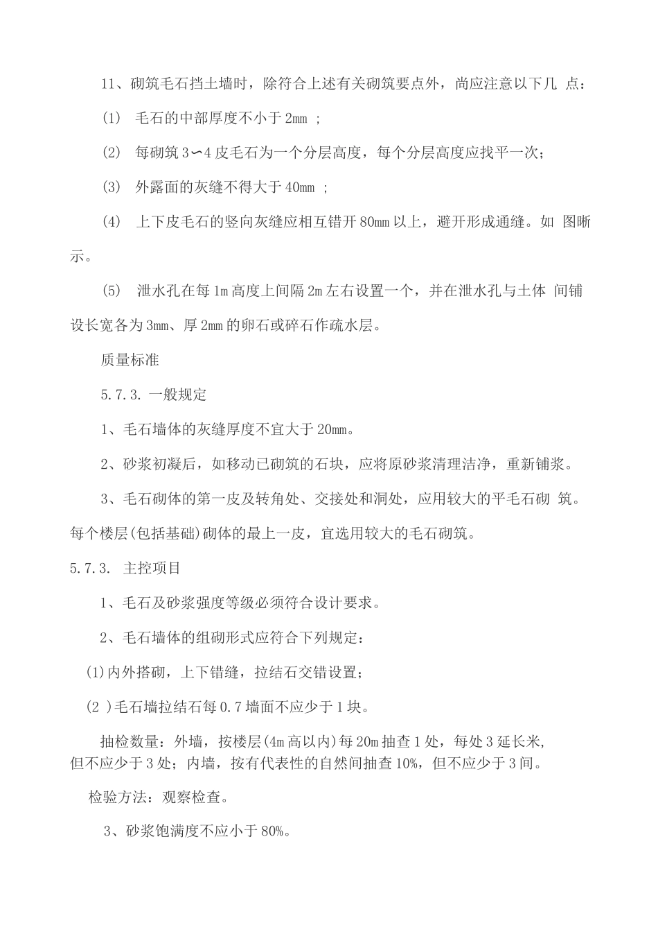 毛石墙施工方案_第3页