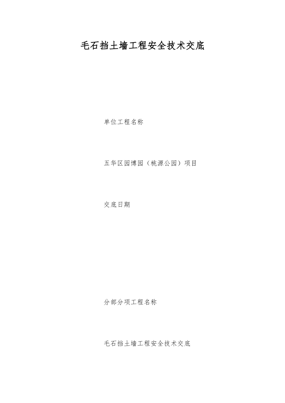 毛石挡土墙工程安全技术交底_第1页