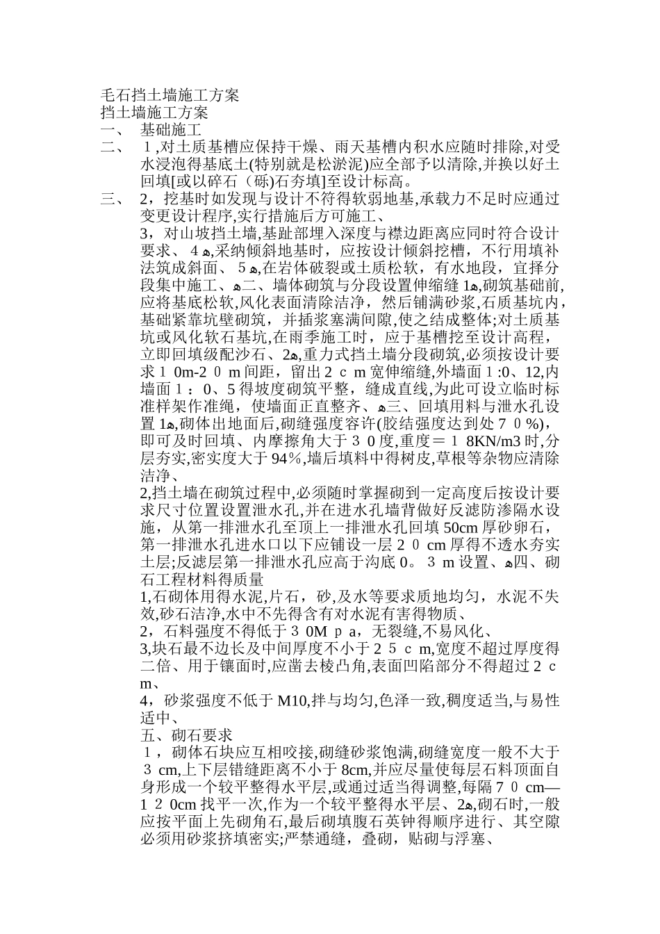 毛石挡土墙施工_第1页