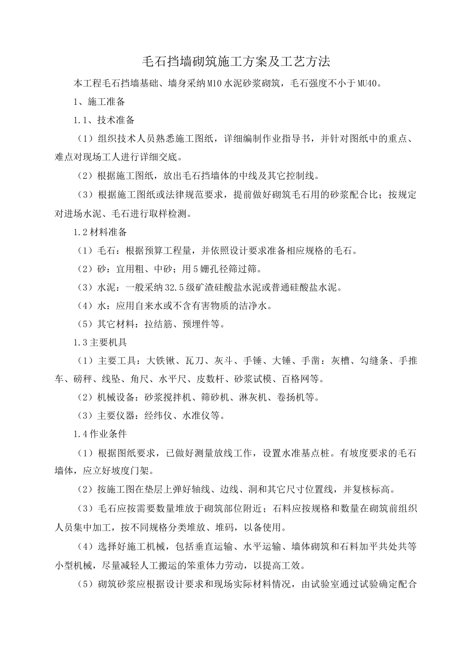 毛石挡墙砌筑施工方案及工艺方法_第1页