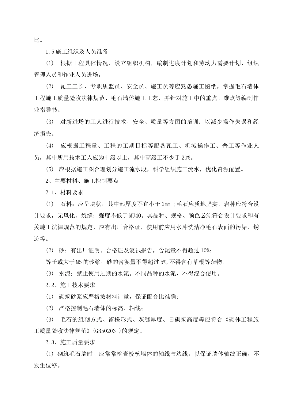 毛石挡墙砌筑施工方案及工艺方法_第2页