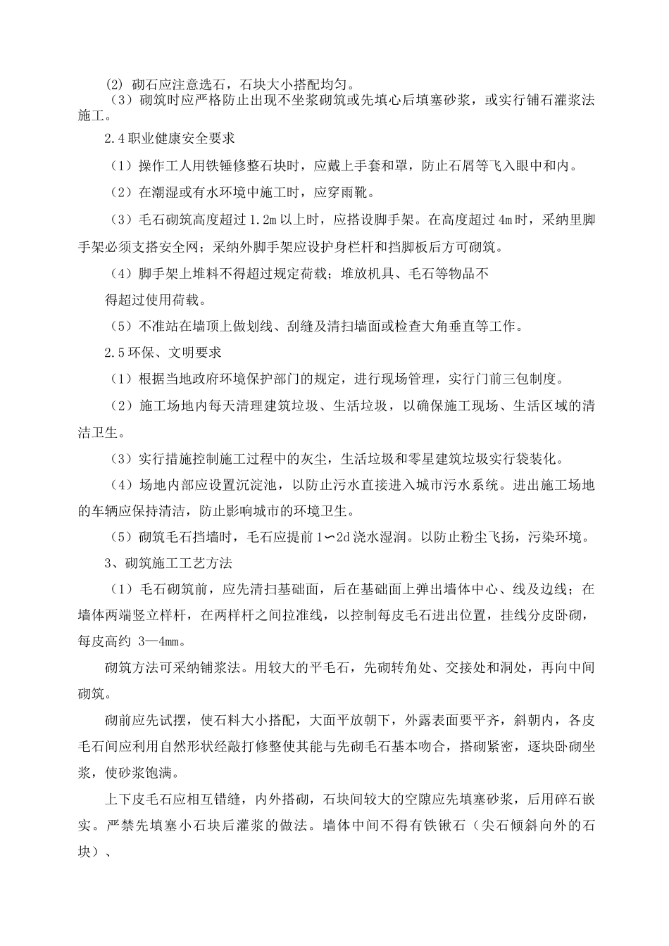 毛石挡墙砌筑施工方案及工艺方法_第3页