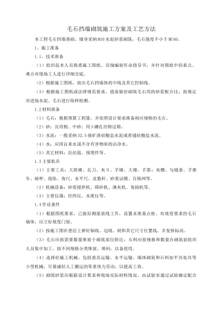 毛石挡墙砌筑施工方案及工艺方法