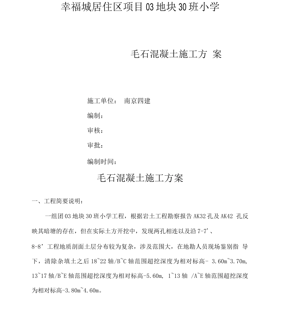 毛石混凝土回填施工方案_第1页