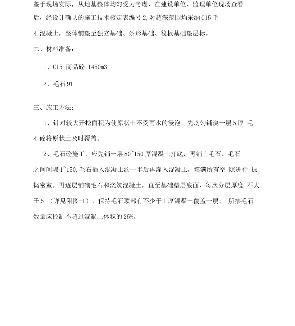 毛石混凝土回填施工方案_第2页