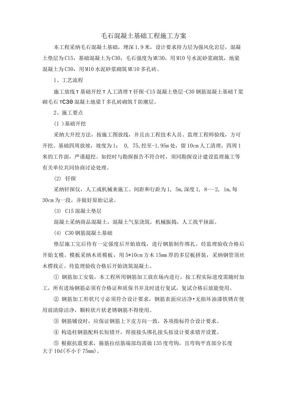 毛石混凝土基础工程施工方案_第1页