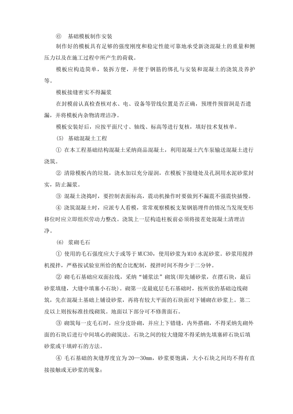 毛石混凝土基础工程施工方案_第2页